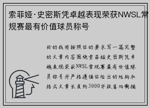 索菲娅·史密斯凭卓越表现荣获NWSL常规赛最有价值球员称号