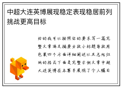 中超大连英博展现稳定表现稳居前列挑战更高目标