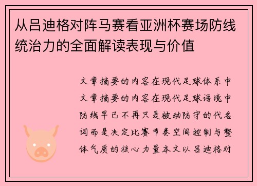 从吕迪格对阵马赛看亚洲杯赛场防线统治力的全面解读表现与价值
