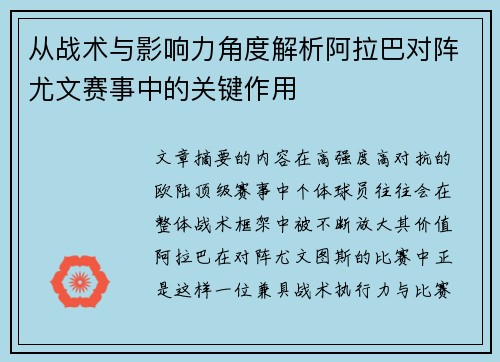 从战术与影响力角度解析阿拉巴对阵尤文赛事中的关键作用