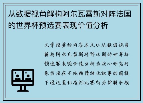 从数据视角解构阿尔瓦雷斯对阵法国的世界杯预选赛表现价值分析