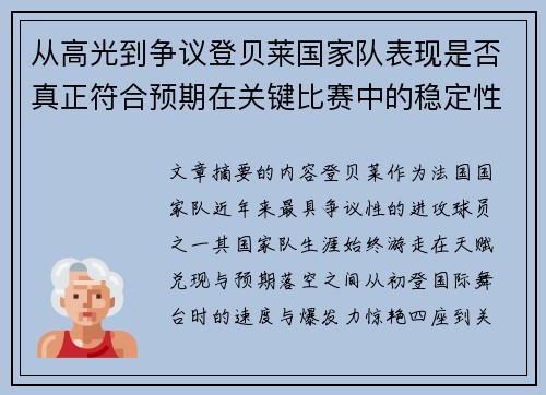 从高光到争议登贝莱国家队表现是否真正符合预期在关键比赛中的稳定性与价值