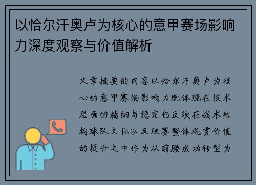 以恰尔汗奥卢为核心的意甲赛场影响力深度观察与价值解析