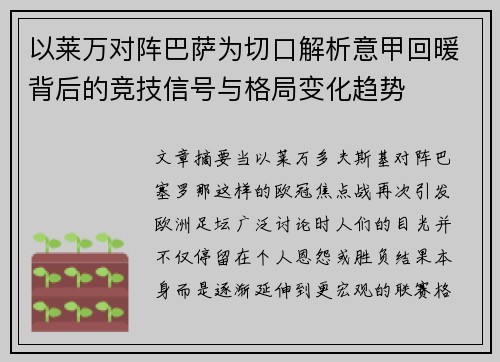 以莱万对阵巴萨为切口解析意甲回暖背后的竞技信号与格局变化趋势