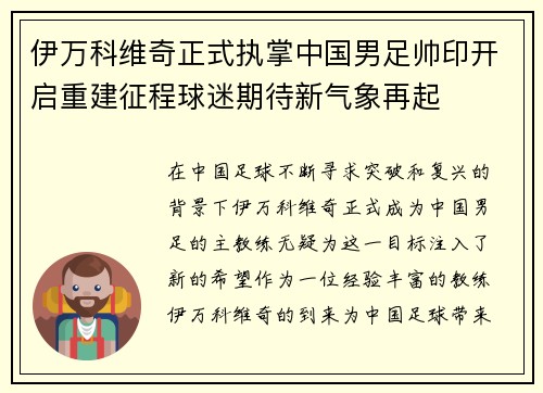 伊万科维奇正式执掌中国男足帅印开启重建征程球迷期待新气象再起