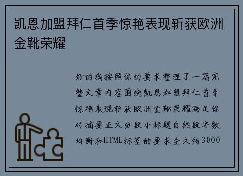 凯恩加盟拜仁首季惊艳表现斩获欧洲金靴荣耀