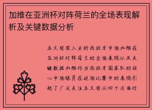 加维在亚洲杯对阵荷兰的全场表现解析及关键数据分析