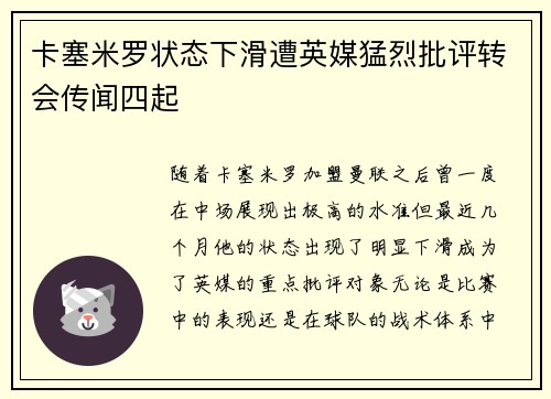 卡塞米罗状态下滑遭英媒猛烈批评转会传闻四起
