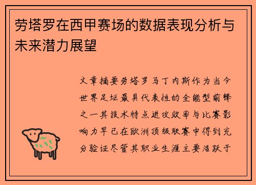 劳塔罗在西甲赛场的数据表现分析与未来潜力展望