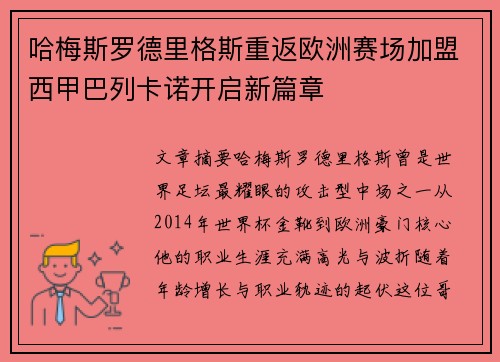 哈梅斯罗德里格斯重返欧洲赛场加盟西甲巴列卡诺开启新篇章