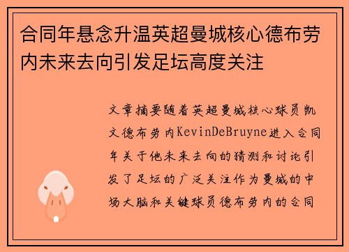 合同年悬念升温英超曼城核心德布劳内未来去向引发足坛高度关注