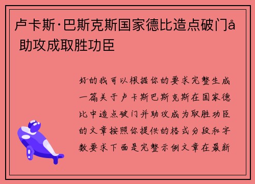 卢卡斯·巴斯克斯国家德比造点破门加助攻成取胜功臣
