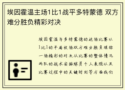 埃因霍温主场1比1战平多特蒙德 双方难分胜负精彩对决