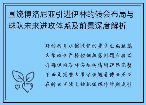 围绕博洛尼亚引进伊林的转会布局与球队未来进攻体系及前景深度解析