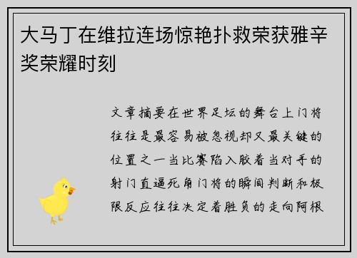 大马丁在维拉连场惊艳扑救荣获雅辛奖荣耀时刻