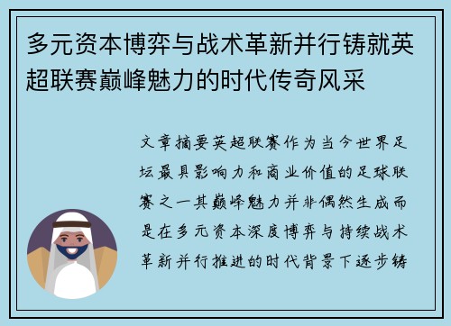 多元资本博弈与战术革新并行铸就英超联赛巅峰魅力的时代传奇风采