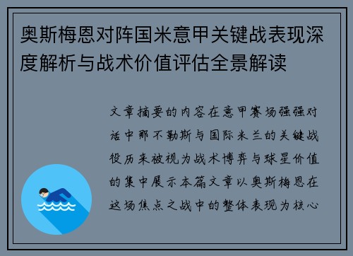 奥斯梅恩对阵国米意甲关键战表现深度解析与战术价值评估全景解读
