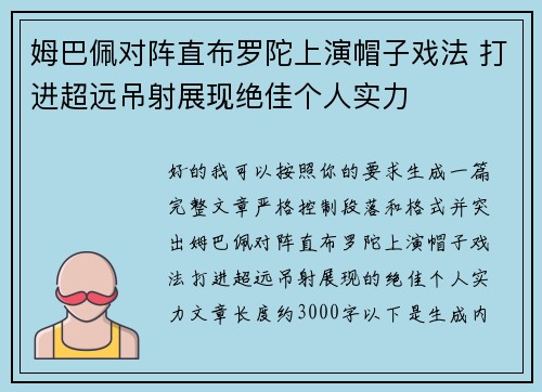 姆巴佩对阵直布罗陀上演帽子戏法 打进超远吊射展现绝佳个人实力