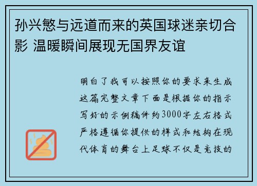 孙兴慜与远道而来的英国球迷亲切合影 温暖瞬间展现无国界友谊