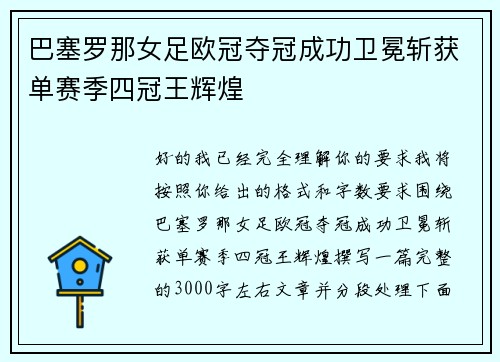 巴塞罗那女足欧冠夺冠成功卫冕斩获单赛季四冠王辉煌