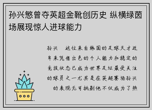 孙兴慜曾夺英超金靴创历史 纵横绿茵场展现惊人进球能力