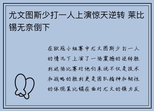 尤文图斯少打一人上演惊天逆转 莱比锡无奈倒下
