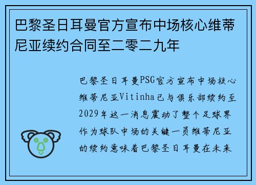 巴黎圣日耳曼官方宣布中场核心维蒂尼亚续约合同至二零二九年