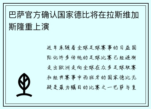 巴萨官方确认国家德比将在拉斯维加斯隆重上演