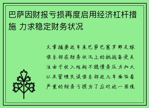 巴萨因财报亏损再度启用经济杠杆措施 力求稳定财务状况