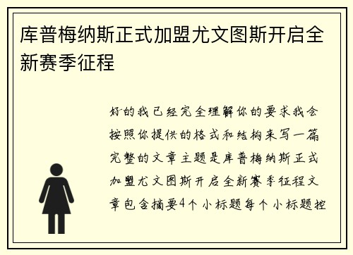 库普梅纳斯正式加盟尤文图斯开启全新赛季征程