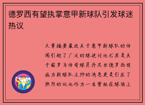 德罗西有望执掌意甲新球队引发球迷热议