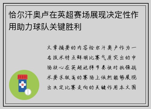 恰尔汗奥卢在英超赛场展现决定性作用助力球队关键胜利