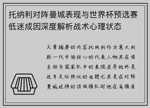 托纳利对阵曼城表现与世界杯预选赛低迷成因深度解析战术心理状态