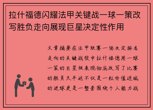 拉什福德闪耀法甲关键战一球一策改写胜负走向展现巨星决定性作用