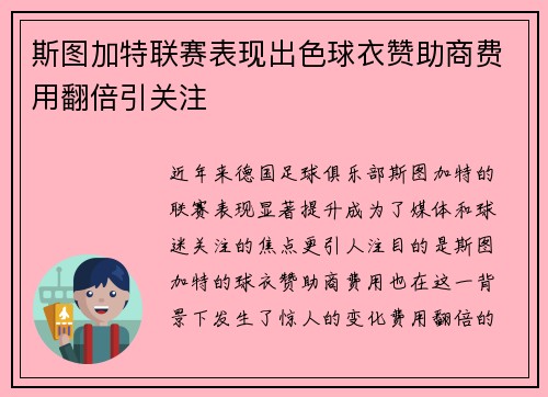 斯图加特联赛表现出色球衣赞助商费用翻倍引关注