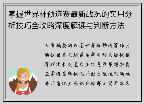 掌握世界杯预选赛最新战况的实用分析技巧全攻略深度解读与判断方法