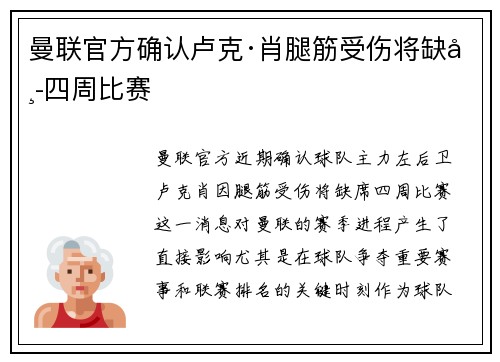 曼联官方确认卢克·肖腿筋受伤将缺席四周比赛