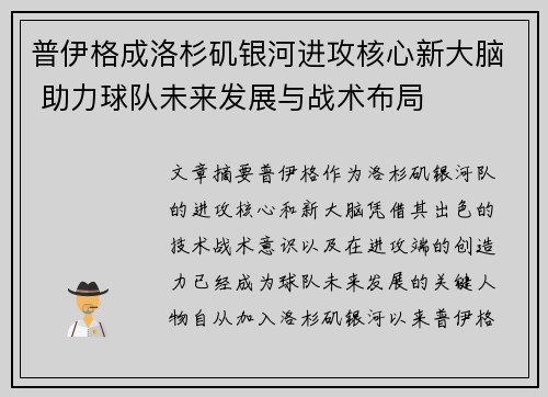 普伊格成洛杉矶银河进攻核心新大脑 助力球队未来发展与战术布局