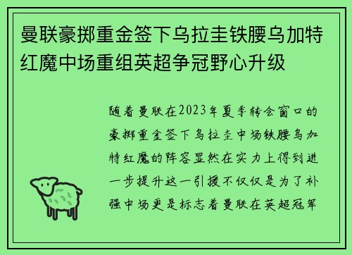 曼联豪掷重金签下乌拉圭铁腰乌加特红魔中场重组英超争冠野心升级