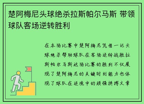 楚阿梅尼头球绝杀拉斯帕尔马斯 带领球队客场逆转胜利