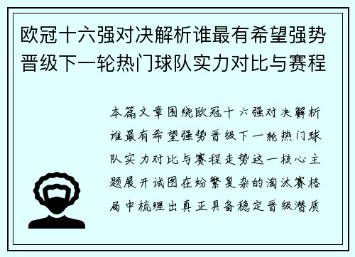 欧冠十六强对决解析谁最有希望强势晋级下一轮热门球队实力对比与赛程走势