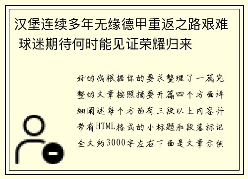 汉堡连续多年无缘德甲重返之路艰难 球迷期待何时能见证荣耀归来