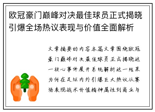 欧冠豪门巅峰对决最佳球员正式揭晓引爆全场热议表现与价值全面解析