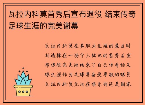 瓦拉内科莫首秀后宣布退役 结束传奇足球生涯的完美谢幕