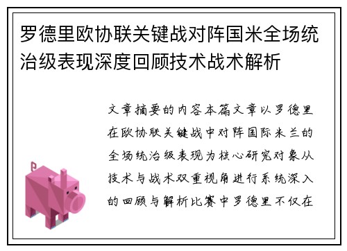 罗德里欧协联关键战对阵国米全场统治级表现深度回顾技术战术解析