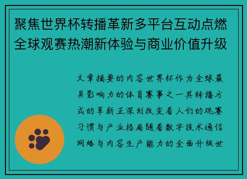 聚焦世界杯转播革新多平台互动点燃全球观赛热潮新体验与商业价值升级