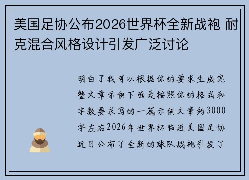 美国足协公布2026世界杯全新战袍 耐克混合风格设计引发广泛讨论