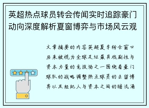 英超热点球员转会传闻实时追踪豪门动向深度解析夏窗博弈与市场风云观察