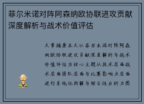 菲尔米诺对阵阿森纳欧协联进攻贡献深度解析与战术价值评估