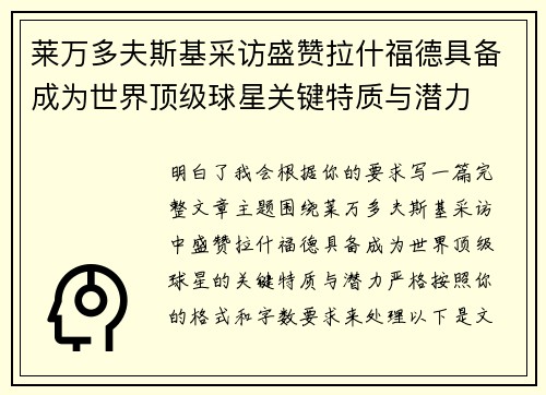 莱万多夫斯基采访盛赞拉什福德具备成为世界顶级球星关键特质与潜力